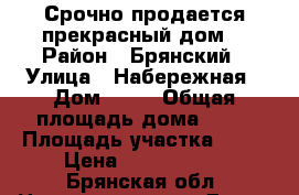 Срочно продается прекрасный дом! › Район ­ Брянский › Улица ­ Набережная › Дом ­ 16 › Общая площадь дома ­ 80 › Площадь участка ­ 30 › Цена ­ 1 500 000 - Брянская обл. Недвижимость » Дома, коттеджи, дачи продажа   